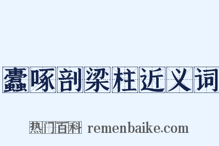 蠹啄剖梁柱近义词是什么意思的图片